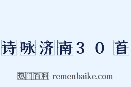 诗咏济南30首是什么意思的图片